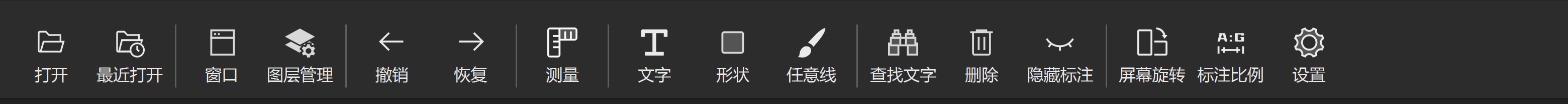 工具栏：打开、最近打开、窗口、图层管理、撤销、恢复、测量、文字、形状、任意线、查找文字、删除、隐藏标注、屏幕旋转、标注比例、设置